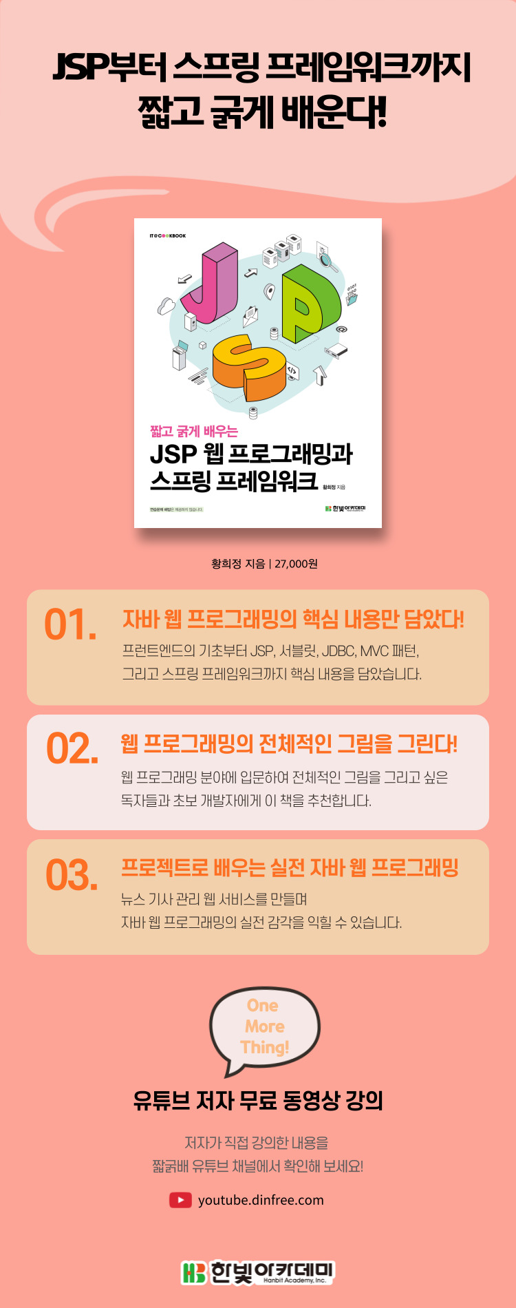 상세페이지_짧고 굵게 배우는 JSP 웹 프로그래밍과 스프링 프레임워크.jpg