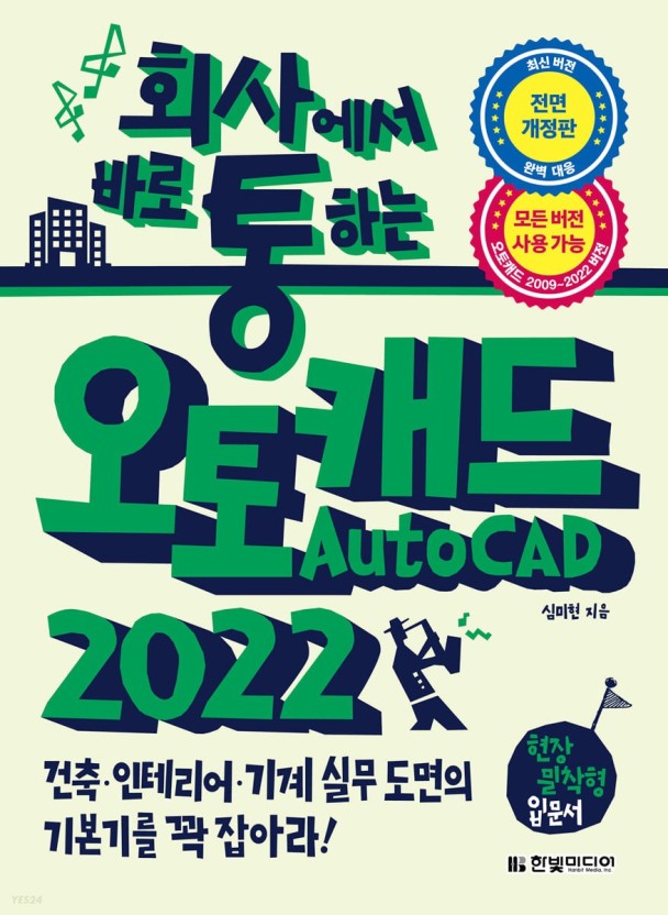 회사에서 바로 통하는 오토캐드 2022.jpg