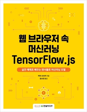 표지_웹 브라우저 속 머신러닝 TensorFlow.js_300.jpg