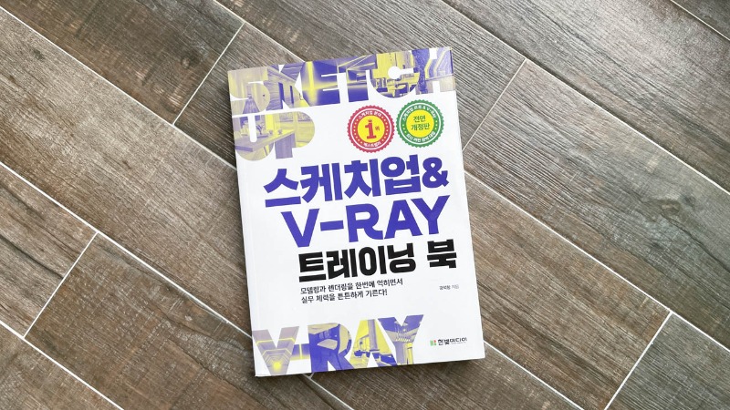 스케치업 & V-RAY 트레이닝 북 #건축3D #건축모델링 #스케치업랜더링 (1).jpg