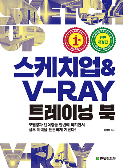 스케치업 & v-ray 트레이닝 북.jpg