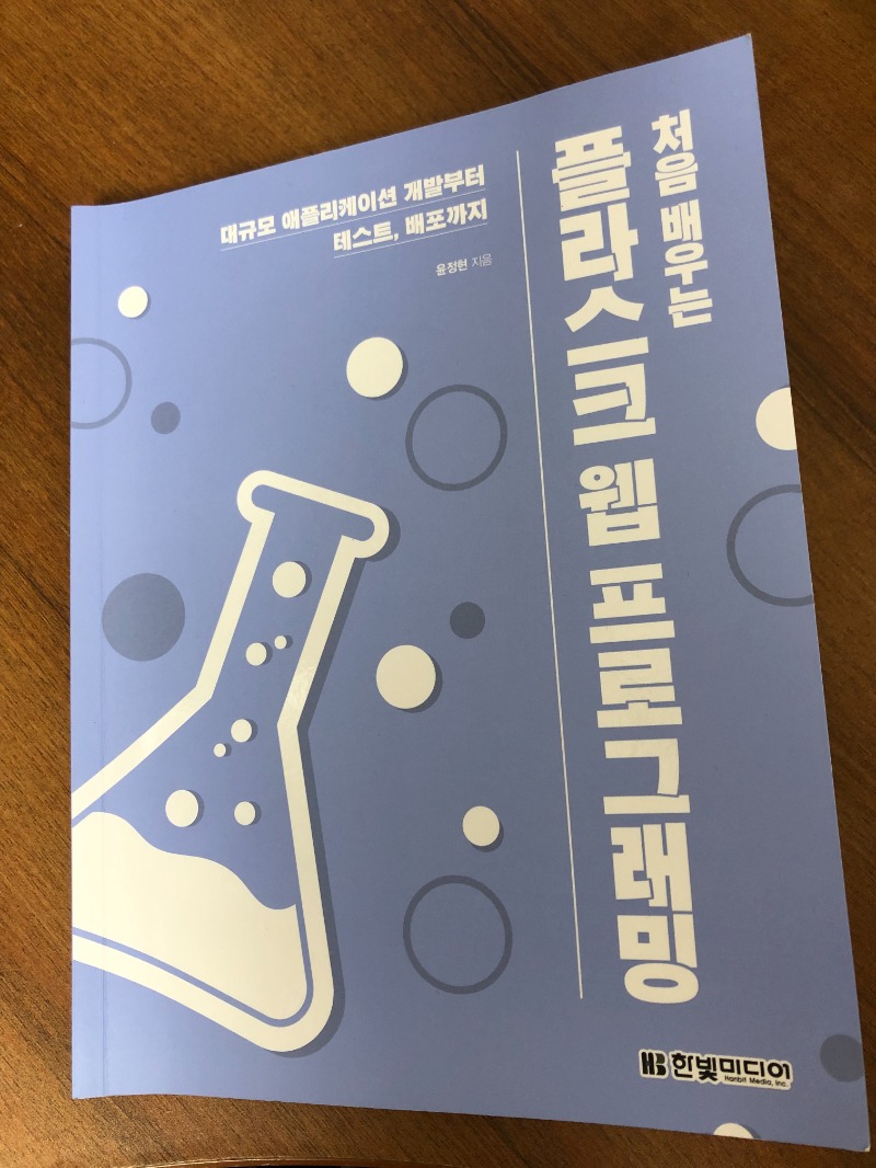 20210922-플라스크웹프로그래밍-한빛미디어.jpg