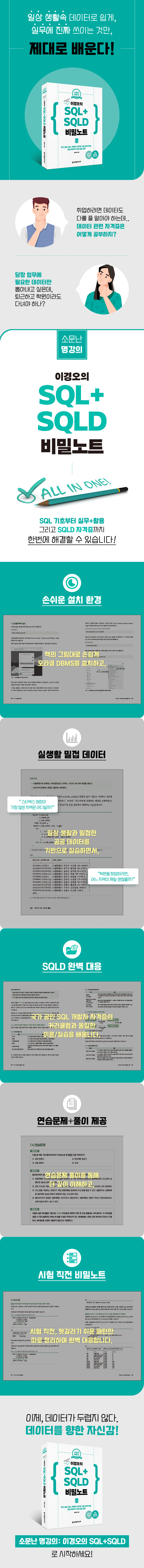 상세페이지 700_시험장에 몰래 가져갈 소문난 명강의 SQL+SQLD 비밀노트.jpg