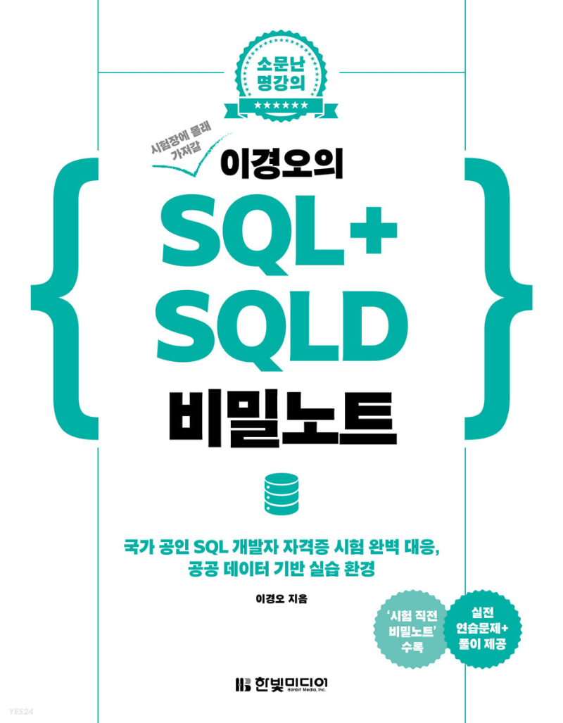 이경오의 SQL+SQLD 비밀노트.png