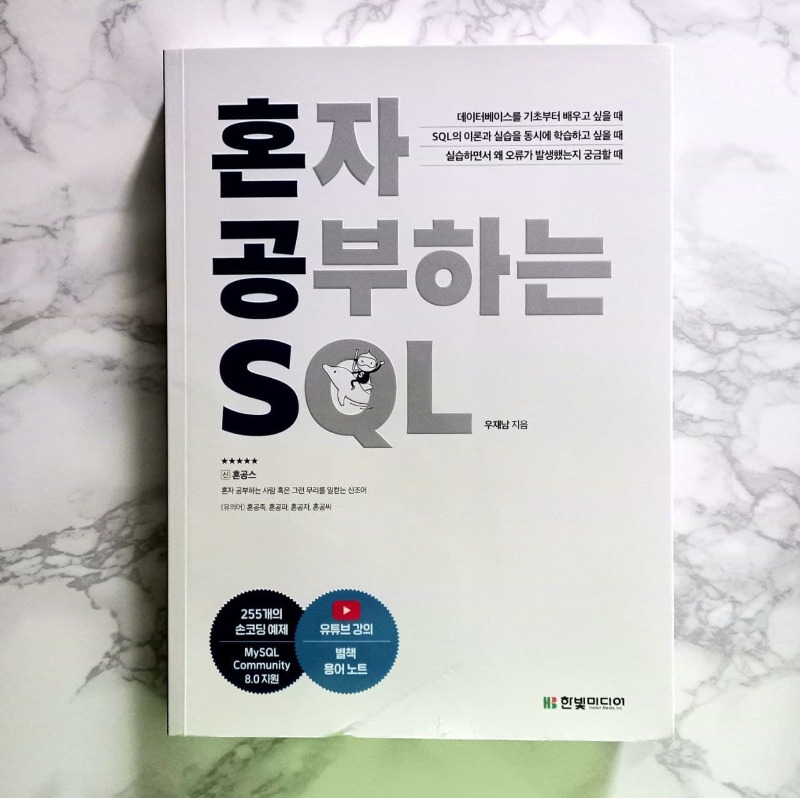 혼자공부하는SQL1.jpg