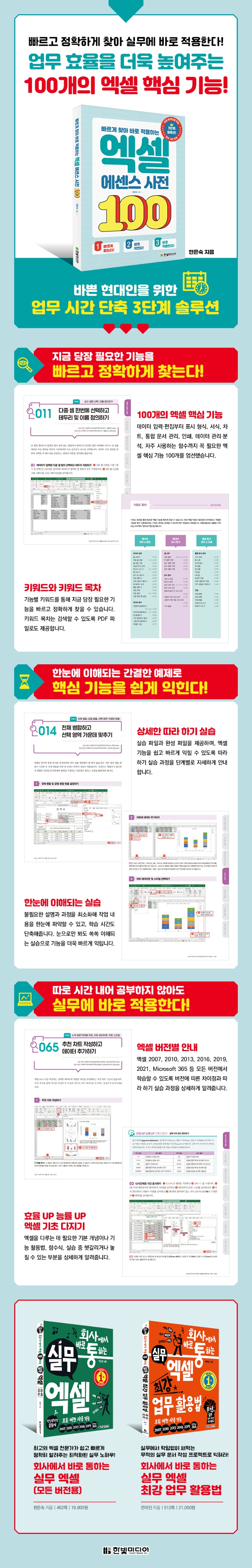 빠르게 찾아 바로 적용하는 엑셀 에센스 사전 100_상세페이지_940px.jpg