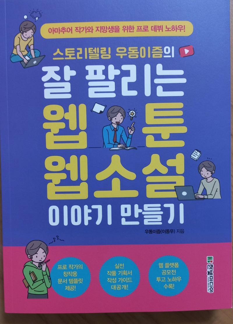 스토리텔링 우동이즘의 잘 팔리는 웹툰, 웹소설 이야기 만들기.jpg