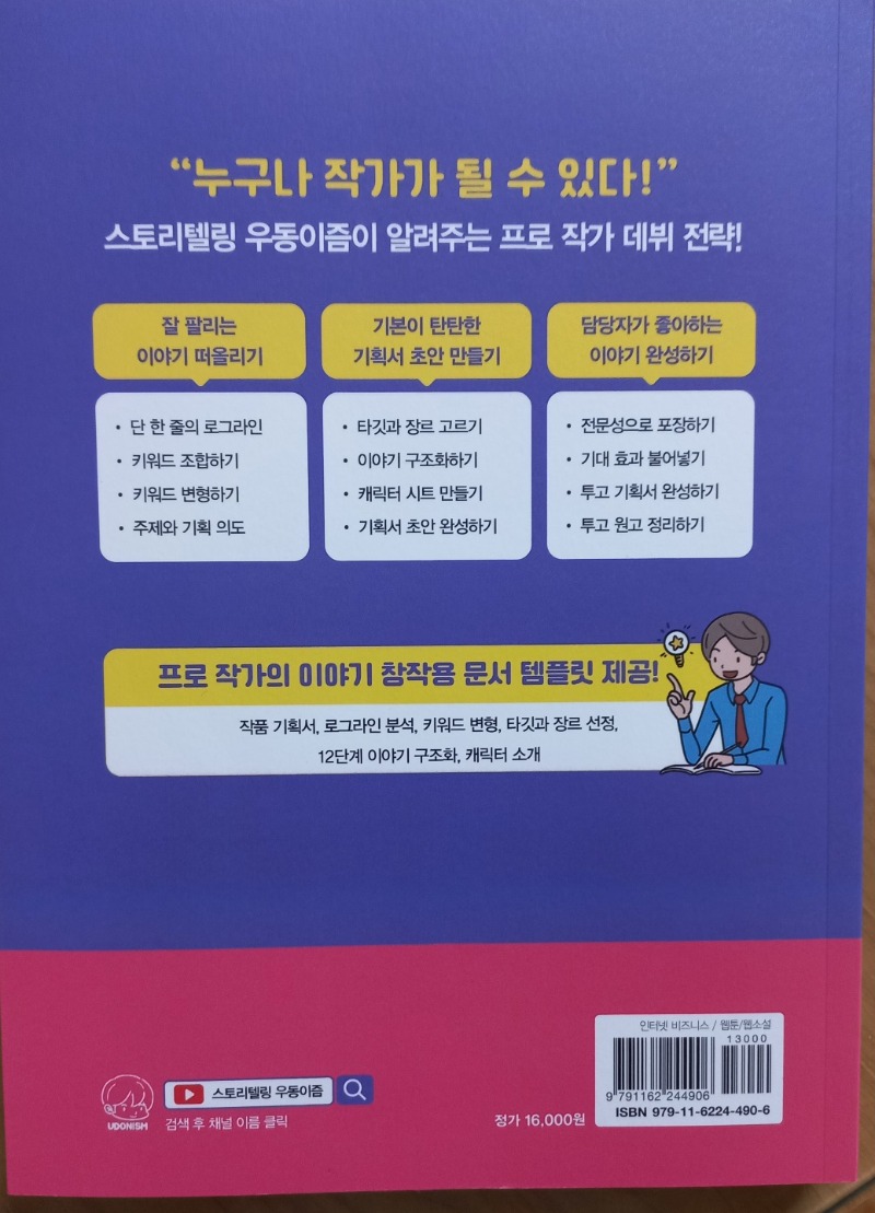 스토리텔링 우동이즘의 잘 팔리는 웹툰, 웹소설 이야기 만들기_2.jpg