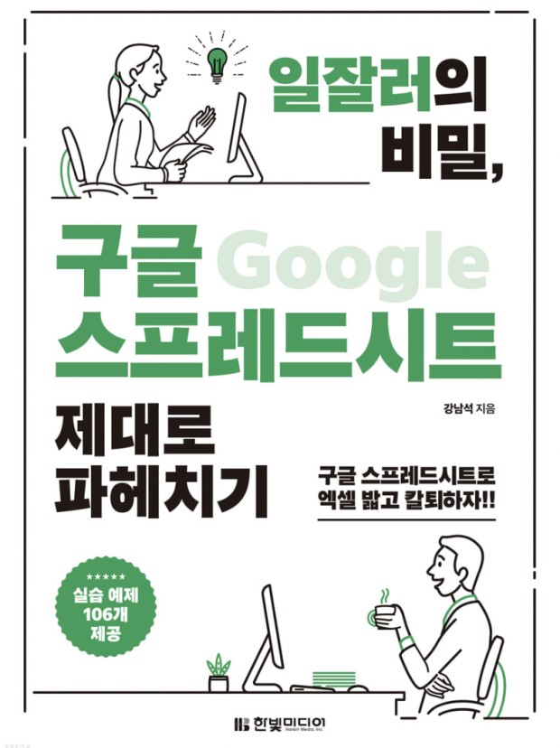 일잘러의 비밀, 구글 스프레드시트 제대로 파헤치기.jpg