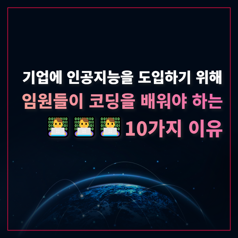 AI로 일하는 기술_임원이 코딩을 배워야 하는 10가지 이유.png