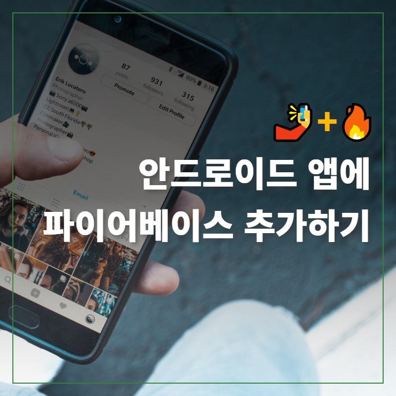 안드로이드 android 파이어베이스 firebase.png