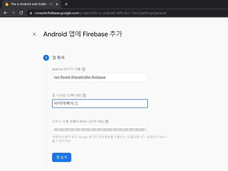 안드로이드 앱에 파이어베이스 추가.PNG
