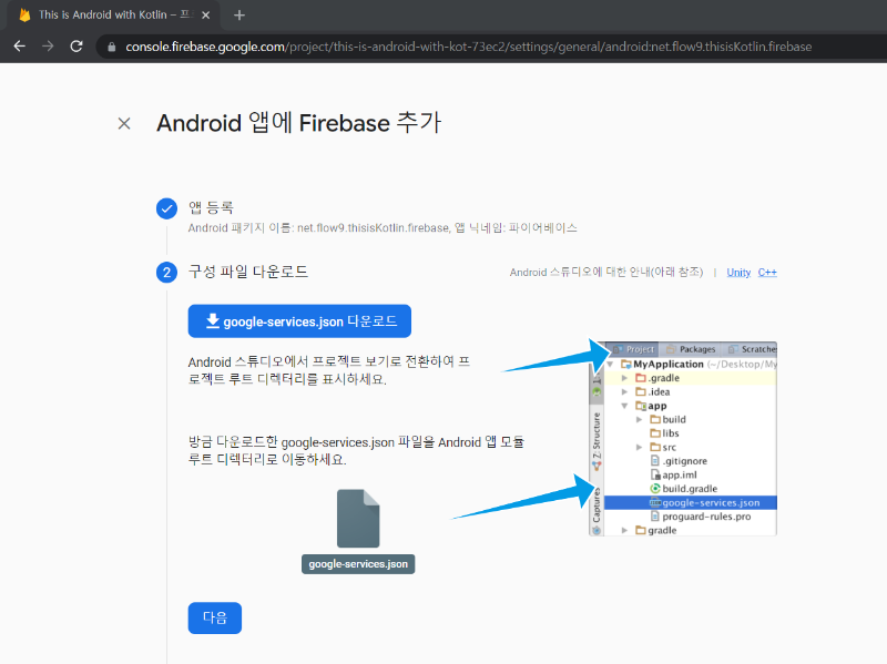 google services json 다운로드.PNG