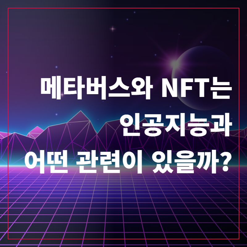 메타버스와 NFT는 인공지능과 어떤 관련이 있나요.png