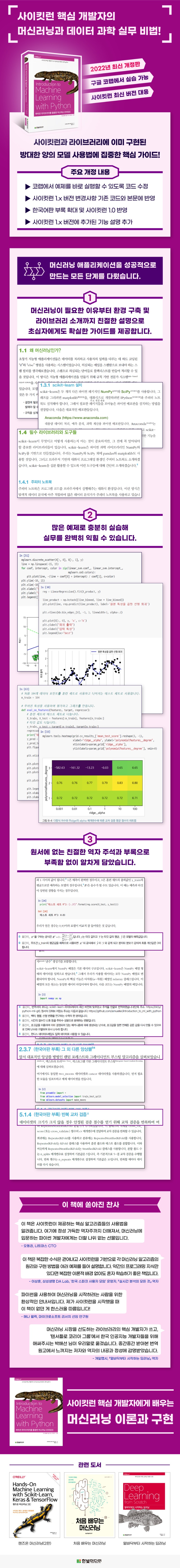 상세이미지_파이썬 라이브러리를 활용한 머신러닝(번역개정2판)_940px.jpg