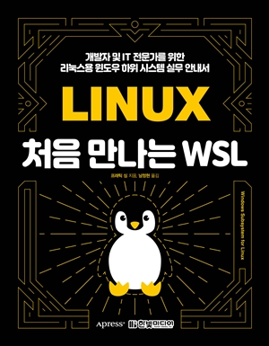 표지_처음 만나는 WSL_300.jpg