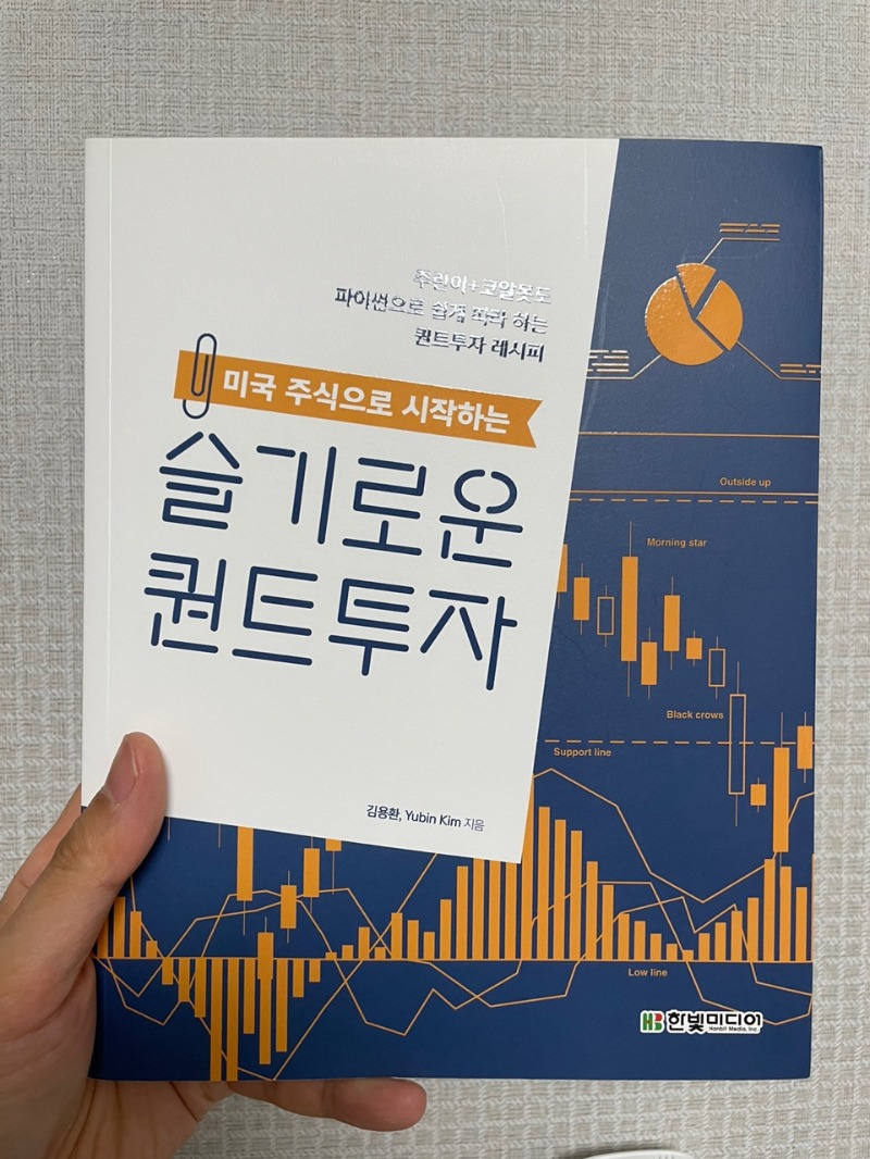 슬기로운퀀트투자 책표지