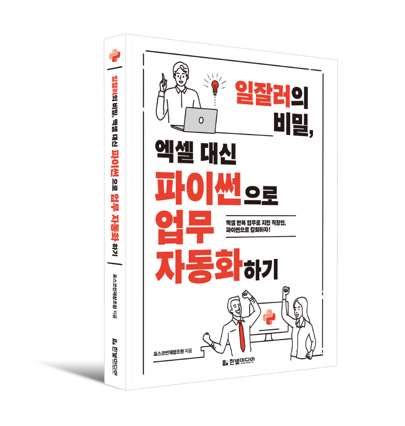 일잘러의 비밀, 엑셀 대신 파이썬으로 업무 자동화하기_입체표지.png