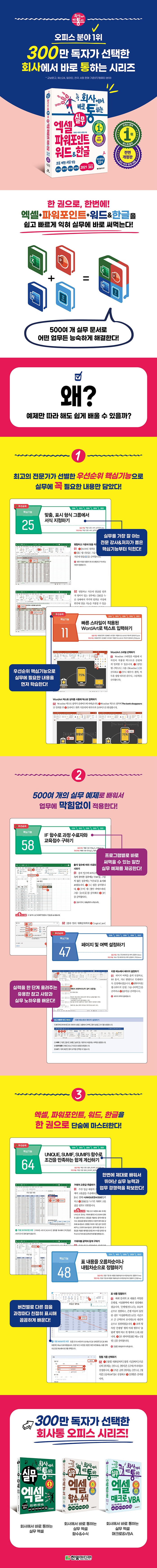 상세페이지700px_회사에서 바로 통하는 실무 엑셀+파워포인트+워드&한글(개념은 쉽게, 기능은 빠르게, 실무활용은 바로).jpg