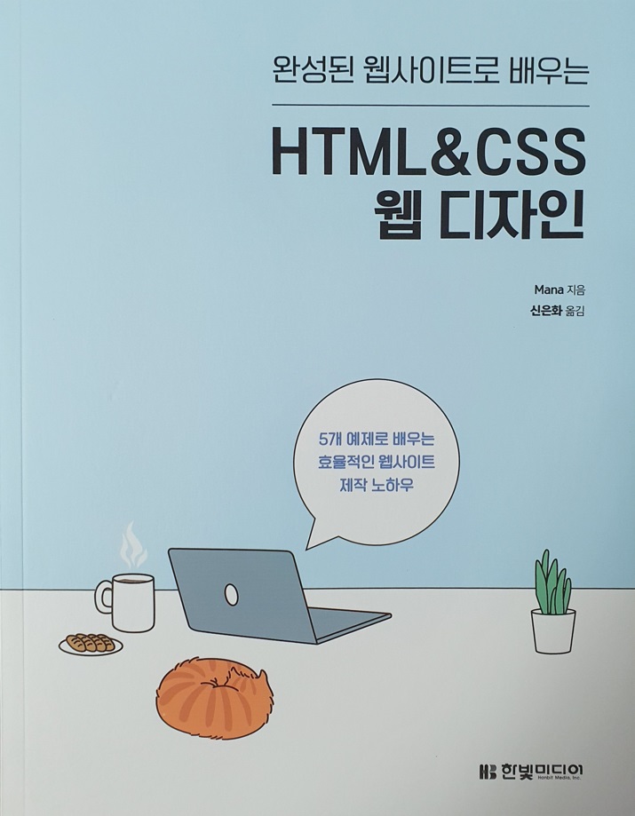 완성된웹사이트로배우는HTMLCSS웹디자인.jpg