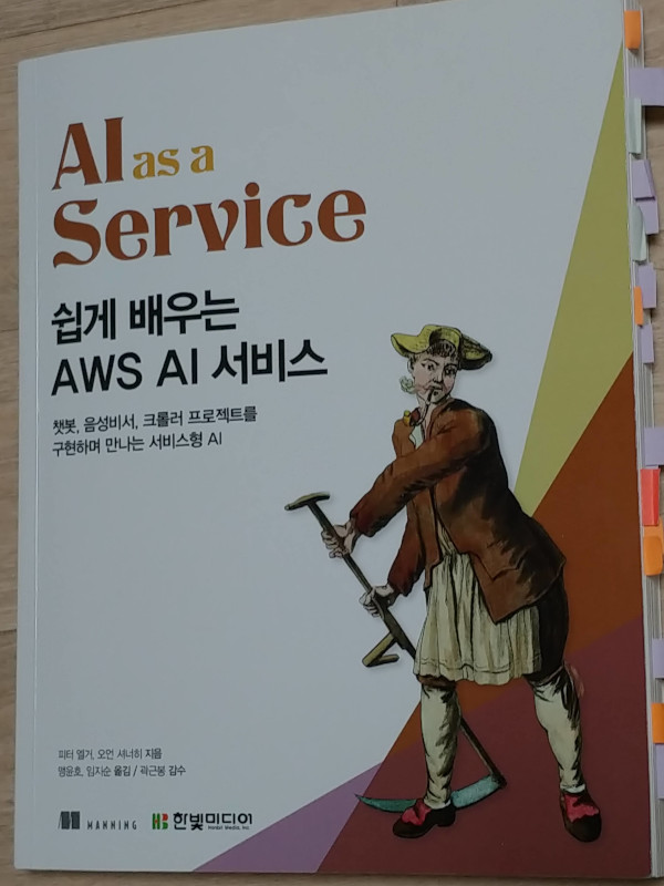 쉽게 배우는 AWS AI 서비스.jpg