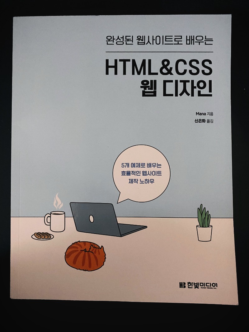 완성된 웹사이트로 배우는 HTML&CSS웹 디자인.jpg