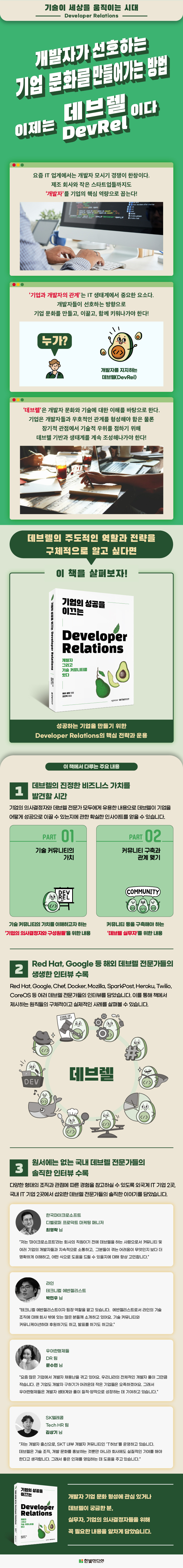 상세 이미지_기업의 성공을 이끄는 Developer Relations_700px.jpg