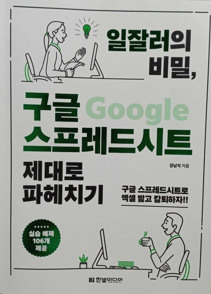 일잘러의 비밀, 구글 스프레드시트 제대로 파헤치기.jpg