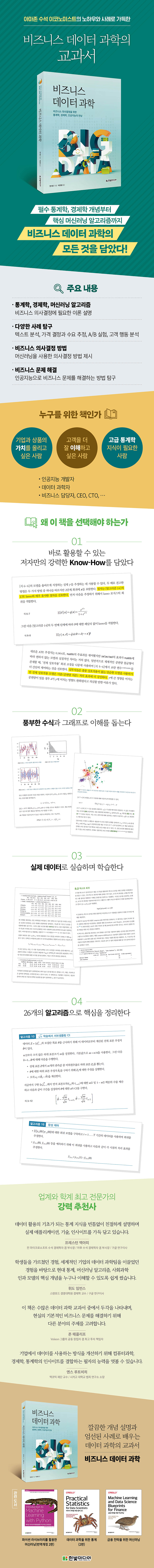 상세이미지_비즈니스 데이터 과학_700px.jpg