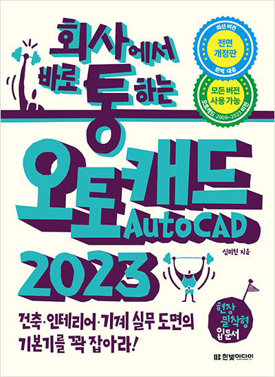 회사에서 바로 통하는 오토캐드 AutoCAD 2023.jpg