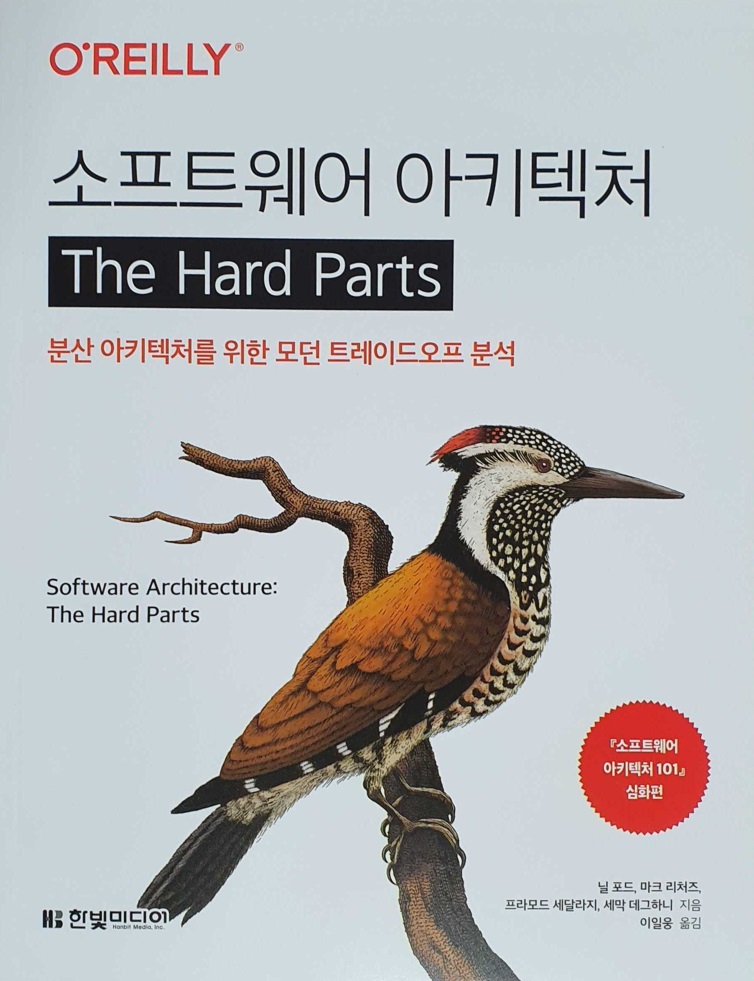 소프트웨어아키텍처TheHardParts.jpg