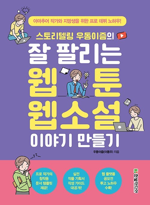 스토리텔링 우동이즘의 잘 팔리는 웹툰, 웹소설 이야기 만들기기.jpg