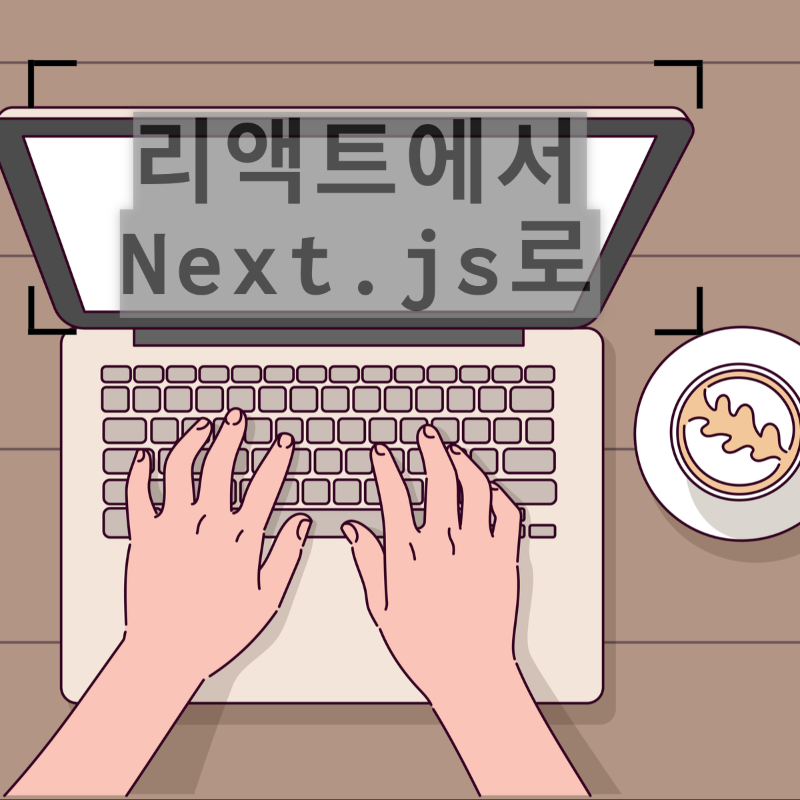 리액트에서 Next.js로.png