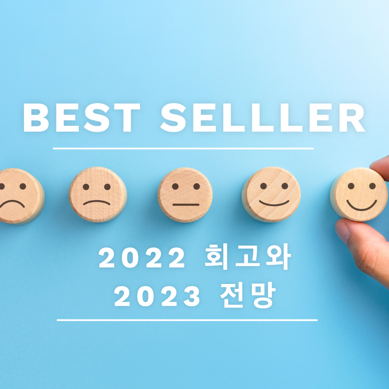 2022 회고와 전망.png