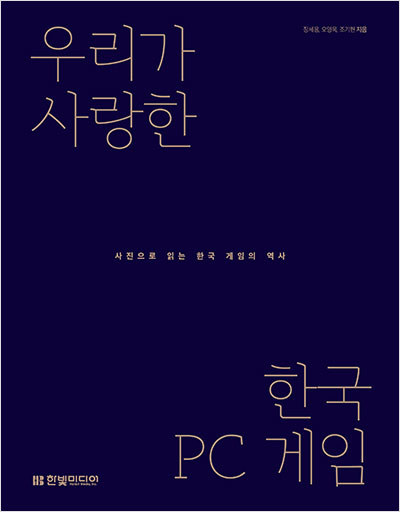 우리가 사랑한 한국 pc 게임.jpeg