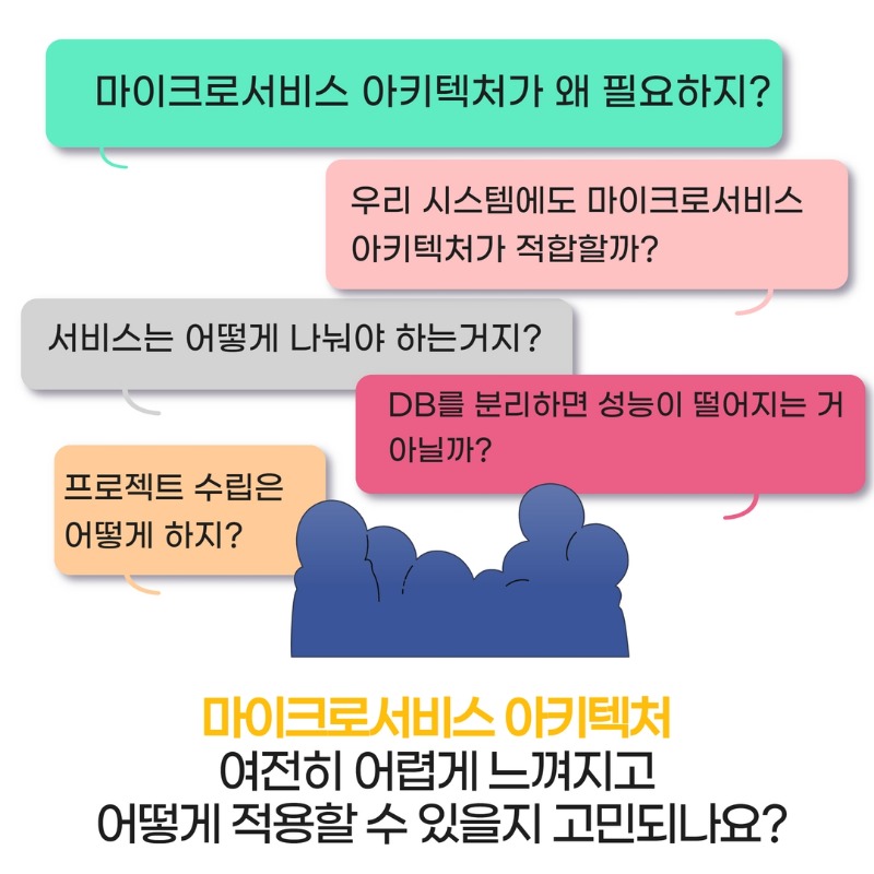 마이크로서비스 아키텍처 구축 가이드_광고 1.jpg