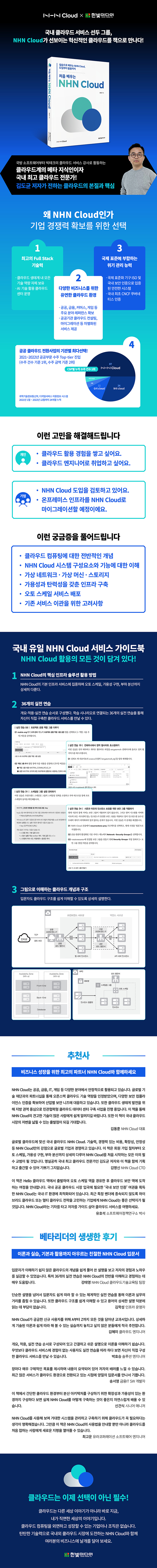 상세이미지(700)_처음 배우는 NHN Cloud.jpg