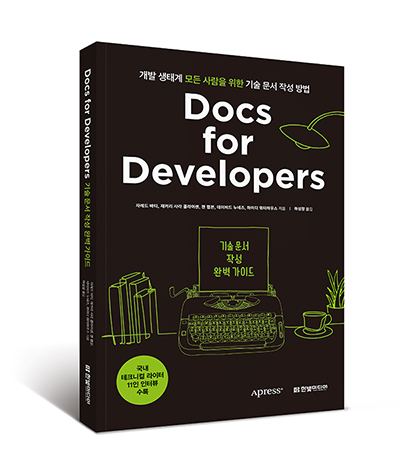 입체표지_Docs for Developers 기술 문서 작성 완벽 가이드 복사.jpg