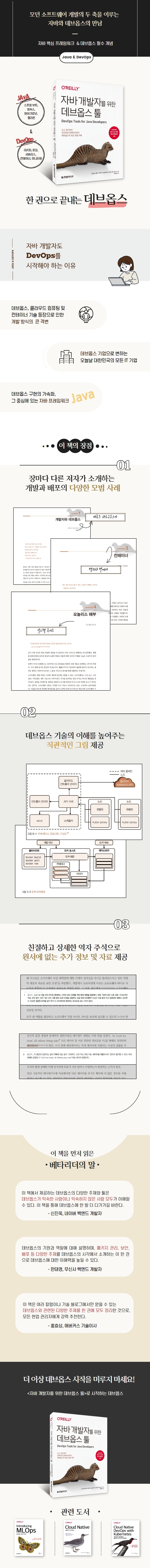 상세페이지700px_자바 개발자를 위한 데브옵스 툴.jpg