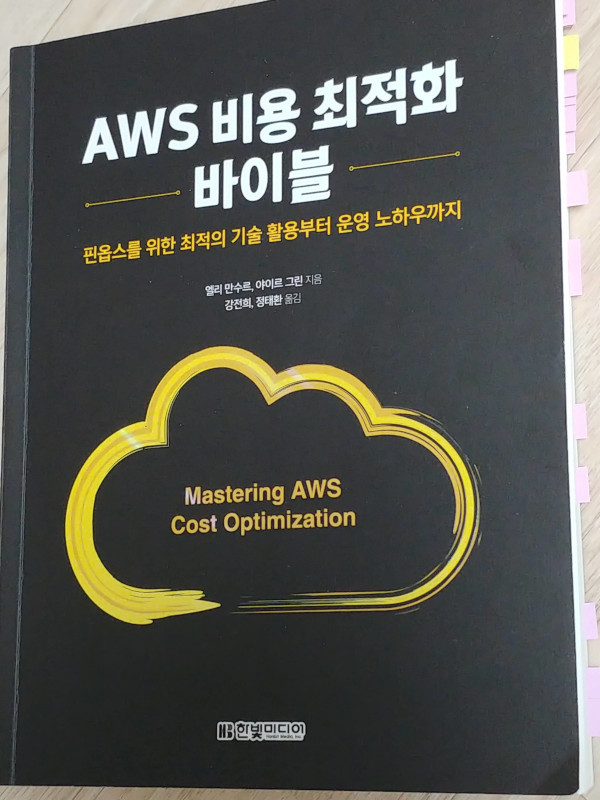 AWS 비용 최적화 바이블.jpg