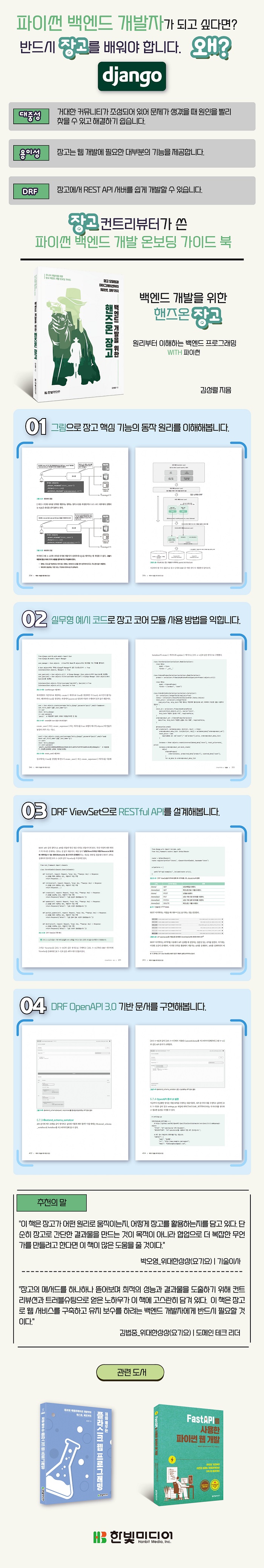 700_상세이미지_백엔드 개발을 위한 핸즈온 장고.jpg