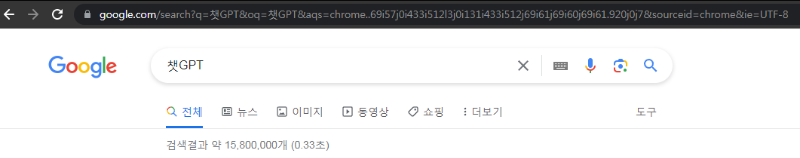' 챗GPT ' 에 대한 약 15,800,000개의 검색 결과(구글).png