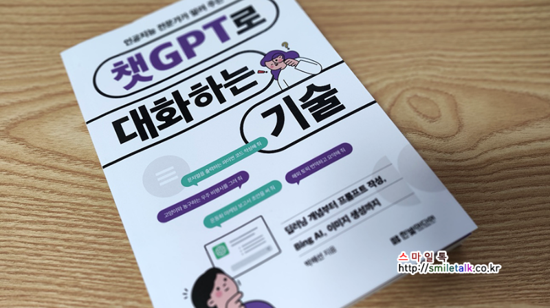 술챗GPT로 대화하는 기술_02.png