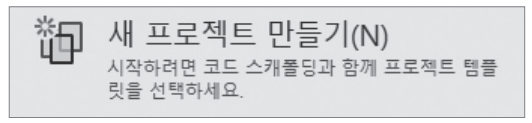 비주얼스튜디오 새 프로젝트 만들기.png