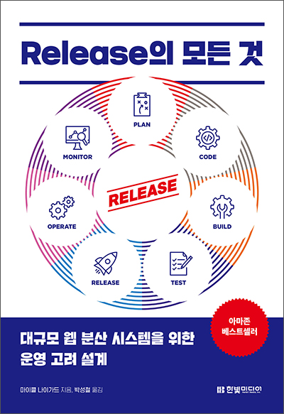 앞표지_Release의 모든 것.jpg