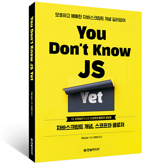 You Dont Know JS Yet_작은 도서.png