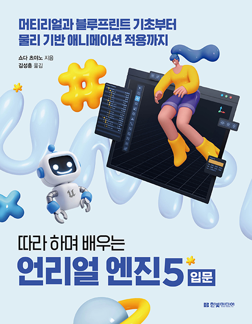 IT2팀_따라 하며 배우는 언리얼 엔진 5 입문_X.png