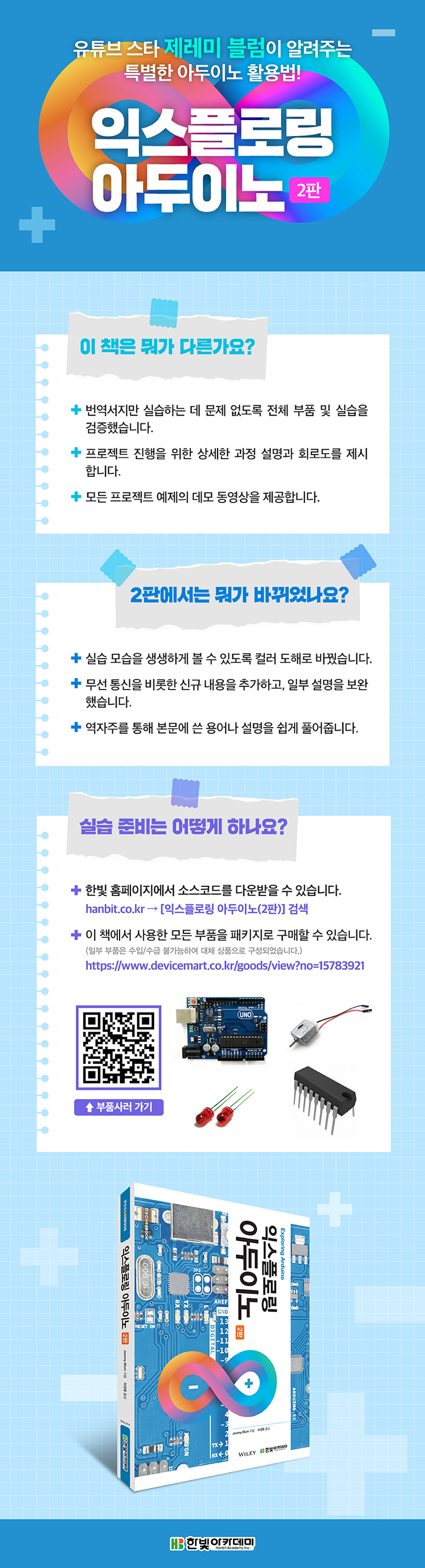 익스플로링 아두이노(2판)_상세페이지(수정본).jpg