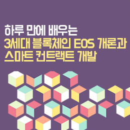 하루 만에 배우는 3세대 블록체인 EOS 개론과 스마트 컨트랙트 개발