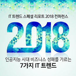 IT 트렌드 스페셜 리포트 2018 컨퍼런스 [얼리버드] - 마감